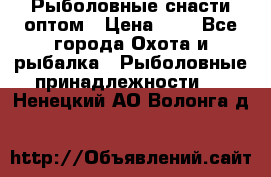 Рыболовные снасти оптом › Цена ­ 1 - Все города Охота и рыбалка » Рыболовные принадлежности   . Ненецкий АО,Волонга д.